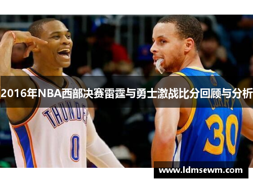 2016年NBA西部决赛雷霆与勇士激战比分回顾与分析