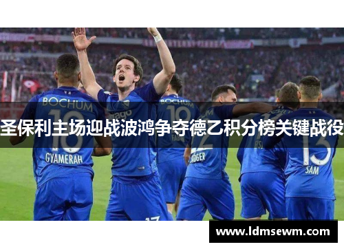 圣保利主场迎战波鸿争夺德乙积分榜关键战役