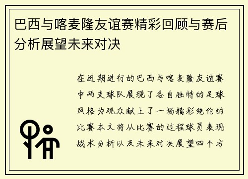 巴西与喀麦隆友谊赛精彩回顾与赛后分析展望未来对决