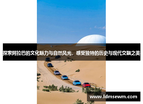探索阿拉巴的文化魅力与自然风光，感受独特的历史与现代交融之美