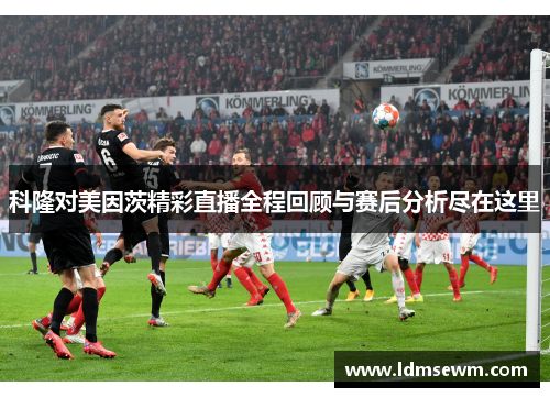科隆对美因茨精彩直播全程回顾与赛后分析尽在这里