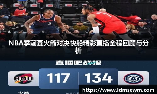 NBA季前赛火箭对决快船精彩直播全程回顾与分析