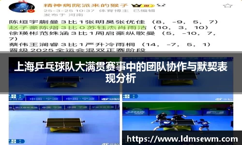 上海乒乓球队大满贯赛事中的团队协作与默契表现分析