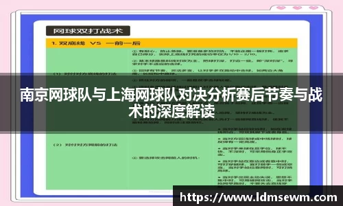 南京网球队与上海网球队对决分析赛后节奏与战术的深度解读