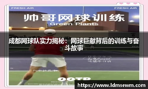 成都网球队实力揭秘：网球巨献背后的训练与奋斗故事