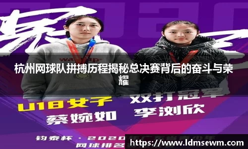杭州网球队拼搏历程揭秘总决赛背后的奋斗与荣耀