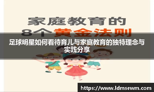足球明星如何看待育儿与家庭教育的独特理念与实践分享