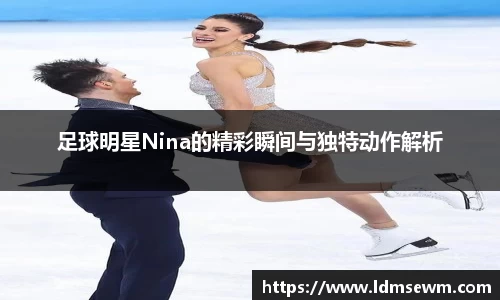 足球明星Nina的精彩瞬间与独特动作解析