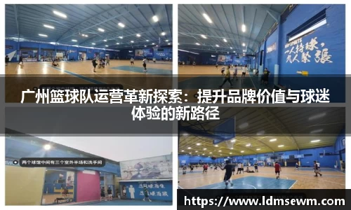 广州篮球队运营革新探索：提升品牌价值与球迷体验的新路径