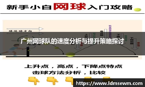 广州网球队的速度分析与提升策略探讨
