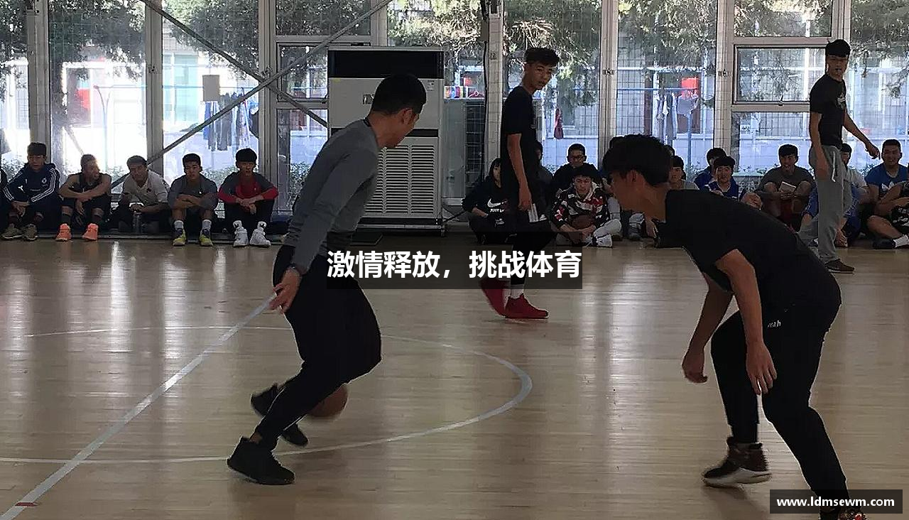 熊猫体育官方网站激情释放，挑战体育